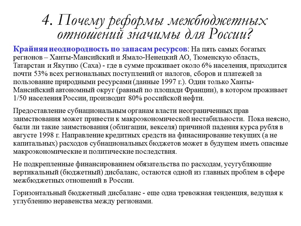 4. Почему реформы межбюджетных отношений значимы для России? Крайняя неоднородность по запасам ресурсов: На